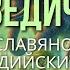 Ведические Тайны Развенчаны Славяно Арийские и Индийские Корни