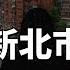 90 外地人都不知道的 5大新北市怪談