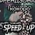 ФРЕНДЗОНА кокоро Speed Up