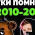 Эти ЗВУКИ помнят ВСЕ дети 2010 х годов Ностальгия Игры заставки музыка блогеры передачи