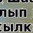 Алмаз Шаадаев Айрылып кеттин алыска Караоке