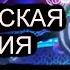 Адский босс песня Асмодея и Физзаролли гоблинская версия песня про мудрость и свиней 3 песня