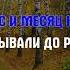 Медленно уходит осень І КАРАОКЕ