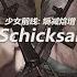 少女前线 熵减焓增 Schicksal Feat Kinoko蘑菇