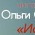 ИСТОРИЯ ОДНОЙ ЖЕНЫ ПОЧЕМУ РАЗБИВАЮТСЯ СЕМЬИ Светлана Копылова читает рассказ Ольги Савельевой