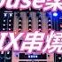 中文House柔情女聲 REMIX串燒大碟