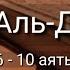 Выучите Коран наизусть Каждый аят по 10 раз Сура 72 Аль Джинн 6 10 аяты