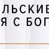 Потребительские отношения с Богом Михаил Мокиенко