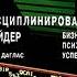 Марк Даглас Дисциплинированный трейдер Предисловие аудиокнига трейдинг психология трейдинга