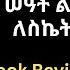 The 5 AM Club Book Review In Amharic የጠዋት 11 ስዓት የመነሳትን ልምድ የማዳበር መፅሀፍ ሪቪው በአማርኛ Robin Sharma