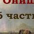 Евангелист Иван Онищенко 6 часть