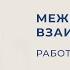 Межполушарное взаимодействие Работа двух рук Валентина Паевская