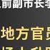 中国 31亿贪腐案 涉案当事人李传良 上 中国地方官员的官场上升路 上下级官员都会被送钱 我退回去得罪人 东北老工业区国企必然搞不好 我做项目一个几千万 东北人工资都低 我被提拔财政局长没送礼