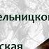 Восстание Богдана Хмельницкого Русско польская и русско шведские войны лектор Борис Кипнис 50