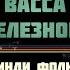 Васса Железнова инди фолк без клюквы и хохломы Боря Баста 1 5 млн в Яндексе Культурный код