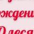 C днём рождения Олеся Просто потрясающее поздравление от души