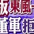 普丁射俄版 東風 26 烏軍怎麼攔 董軍拒見 奧斯汀尷尬 阿根廷總統轉向 改抱中國大腿 全球大視野 全球大視野Global Vision 20241121完整版