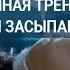 Глубокий сон Аутогенная тренировка для сна женщины