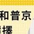 免费版 论习近平和普京都别无选择 刘仲敬访谈第267集