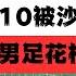 中國0 7日本後續 11人打10人輸沙特1 2 中國球迷界徹底絕望合集