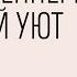 В лесу осеннем не земной уют Анна Могунова