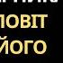 СИН СОРОМИВСЯ МАТЕРІ ДВІРНИКА ПЕРЕД НАРЕЧЕНОЮ АЛЕ КОЛИ МАМА ПОМЕРЛА