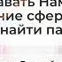 Что нужно знать прежде чем задавать Намерение на внешние сферы