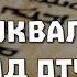 Фейк про буквальный перевод молитвы отче наш с арамейского