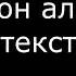 Егор Крид Миллион алых роз текст