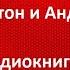 Стремись услышать НЕТ Ричард Фентон и Андреа Вольц АУДИОКНИГА