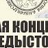 Борис Рыбаков Новая концепция предыстории Киевской Руси