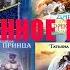 ПРОЧИТАННОЕ РОМФАНТ 10 КНИГ