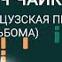 Ноты Петр Ильич Чайковский Старинная французская песенка из Детского Альбома Урок на пианино