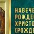 Навечерие Рождества Христова Рождественский сочельник 6 января 2025 г Мультимедийный календарь