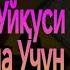 Тинчлантирувчи Овозли Қуръон Тиловати Болалар Уйқуси учун Инжиқ ва Уйқуси Қийин Бола Учун РуҳийРуқия