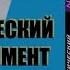 Александр Зубенко Генетический эксперимент Из цикла По эпохам времени