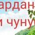 Ба одами чунуб салом кардан Хочи Мирзо