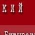 Владимир Высоцкий Эй шофер вези Бутырский хутор 1962