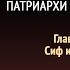 Патриархи и пророки Глава 6 Сиф и Енох Эллен Уайт Аудиокнига