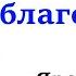 5 За всё благодарите Ярл Пейсти