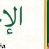 Сура 112 Аль Ихляс Учебное чтение Корана по 3 раза Айман Сувейд