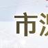 市況短評 恒指半日近持平 美國通脹數據前瞻 2024年12月11日