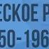 Оттепель в СССР особенности экономического и политического развития СССР в 1950 1960 е гг