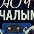 Ночь с Чалым 10 злим деда музыкой протеста Гость Папа Бо