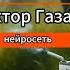 Сектор Газа ПЛАН Нейросеть нейросеть нейрографика искусственныйинтеллект топ хочуврек