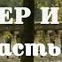 СЕВЕР И ЮГ Ч 8 Очень интересный душевный рассказ Для широкого круга