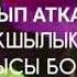 Жаманга омур боюу кор болгончо Жакшыга бир жылмайып откон артык