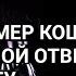 СКРИМЕР КОШМАРА 2 0 МОЙ ОТВЕТ СКОТТУ ОРИГИНАЛ VS ПОРОДИЯ