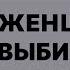 2 ПРИЧИНЫ ЖЕНСКОЙ НЕВЕРНОСТИ