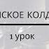 Деревенское колдовство 1 урок открытый